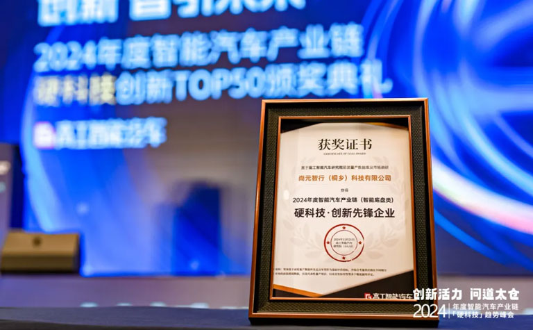 尚元智行荣获高工智能汽车2024年智能汽车产业链硬科技创新TOP50