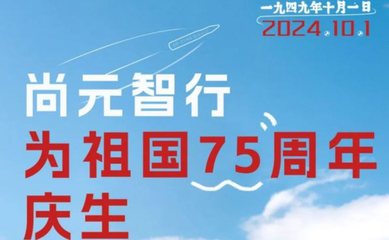 共同推动“无人平台+”战略的实施，尚元智行为祖国75周年献礼