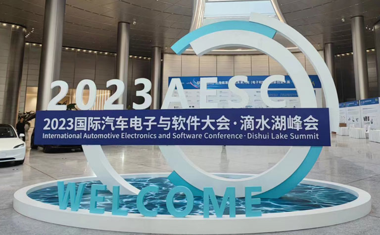 尚元智行参展2023国际汽车电子与软件大会·滴水湖峰会